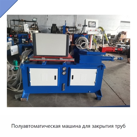 Полуавтоматическая машина для закрытия труб