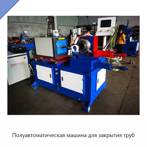Полуавтоматическая машина для закрытия труб