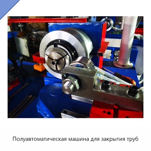 Полуавтоматическая машина для закрытия труб