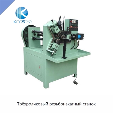 Трёхроликовый резьбонакатный станок