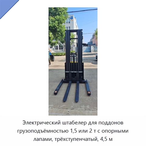Электрический штабелер для поддонов грузоподъёмностью 1,5 или 2 т с опорными лапами, трёхступенчатый, 4,5 м