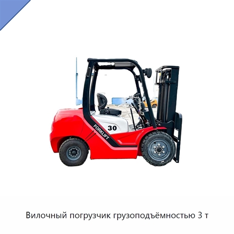 Вилочный погрузчик грузоподъёмностью 3 т