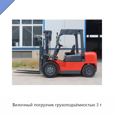 Вилочный погрузчик грузоподъёмностью 3 т
