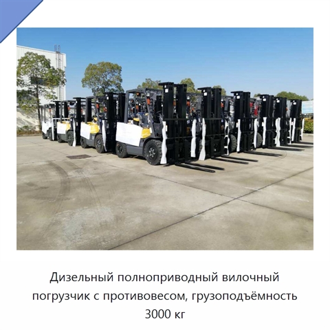Дизельный полноприводный вилочный погрузчик с противовесом, грузоподъёмность 3000 кг