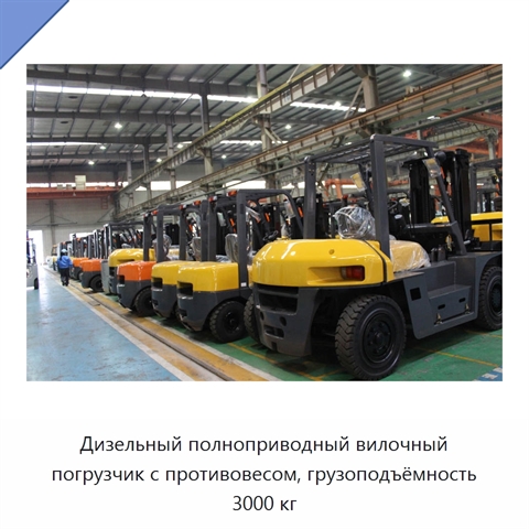 Дизельный полноприводный вилочный погрузчик с противовесом, грузоподъёмность 3000 кг
