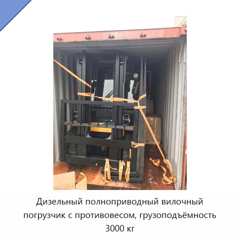 Дизельный полноприводный вилочный погрузчик с противовесом, грузоподъёмность 3000 кг