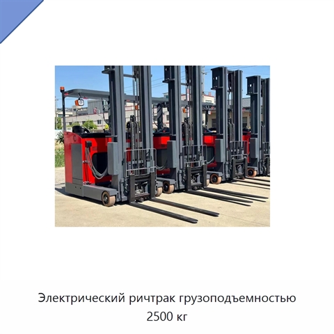 Электрический ричтрак грузоподъемностью 2500 кг