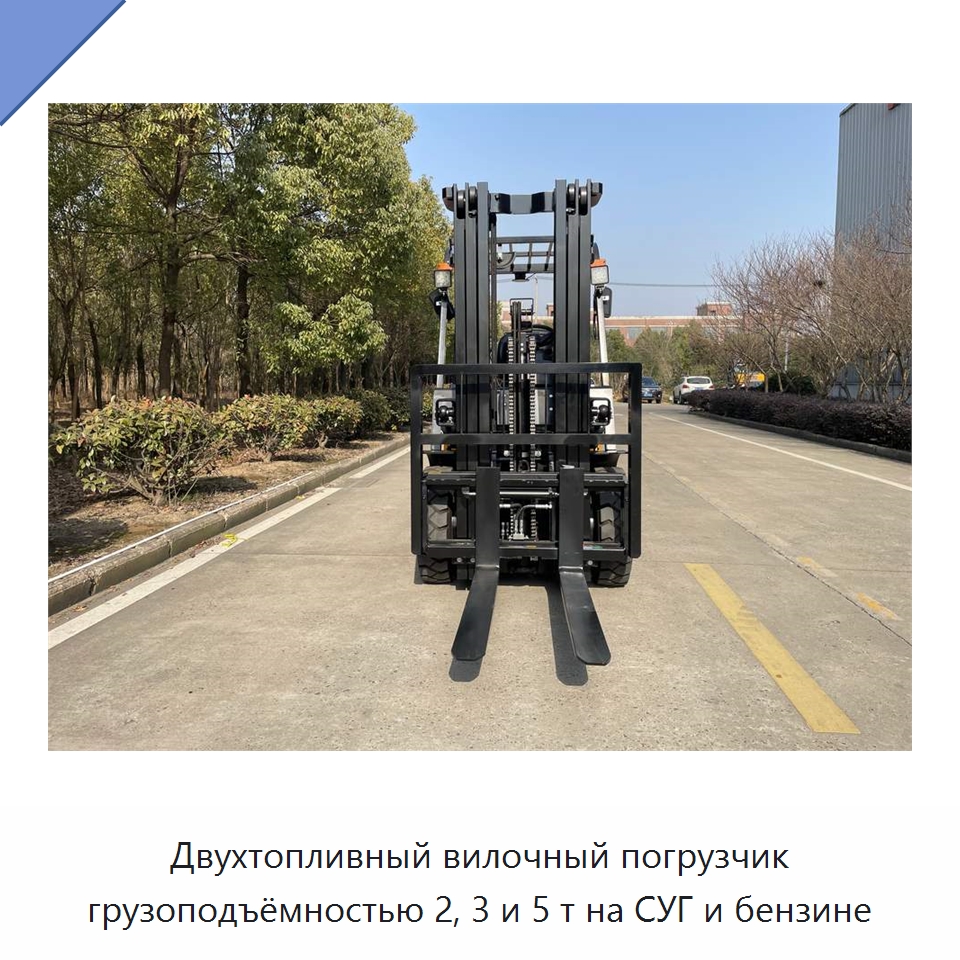 Двухтопливный вилочный погрузчик грузоподъёмностью 2, 3 и 5 т на СУГ и бензине