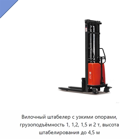 Вилочный штабелер с узкими опорами, грузоподъёмность 1, 1,2, 1,5 и 2 т, высота штабелирования до 4,5 м