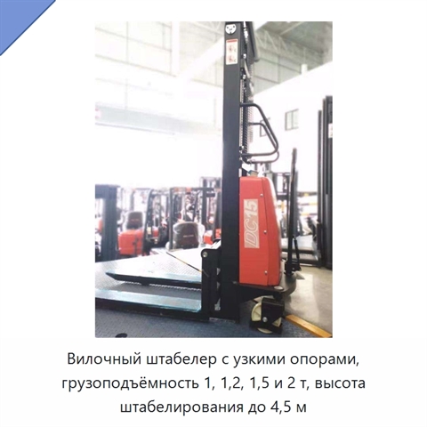 Вилочный штабелер с узкими опорами, грузоподъёмность 1, 1,2, 1,5 и 2 т, высота штабелирования до 4,5 м