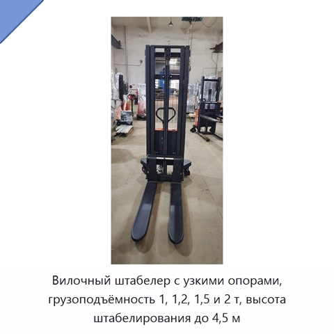 Вилочный штабелер с узкими опорами, грузоподъёмность 1, 1,2, 1,5 и 2 т, высота штабелирования до 4,5 м