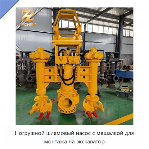 Погружной шламовый насос с мешалкой для монтажа на экскаватор