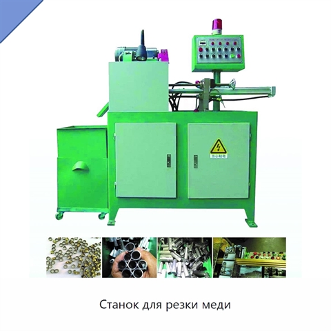 Станок для резки меди