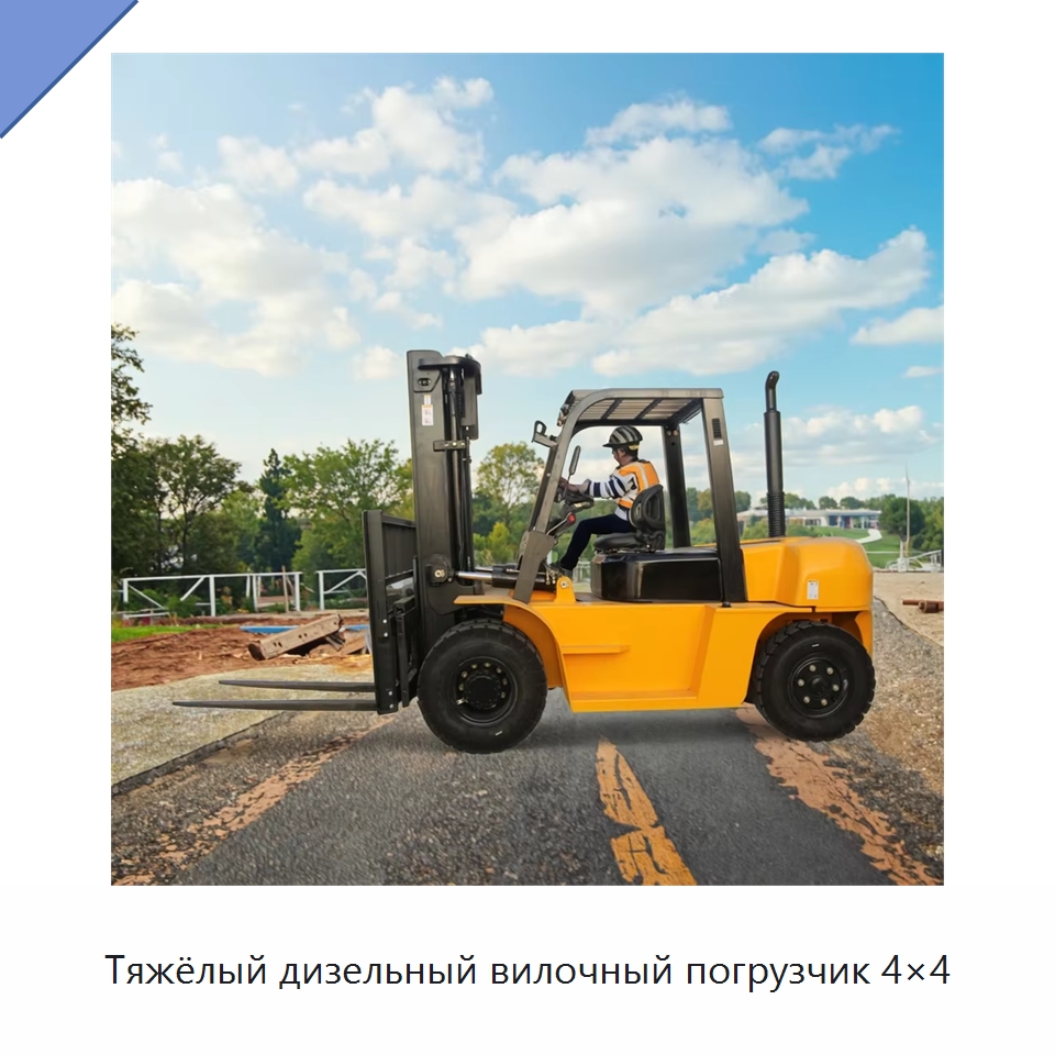 Тяжёлый дизельный вилочный погрузчик 4×4 — Вилочные погрузчики