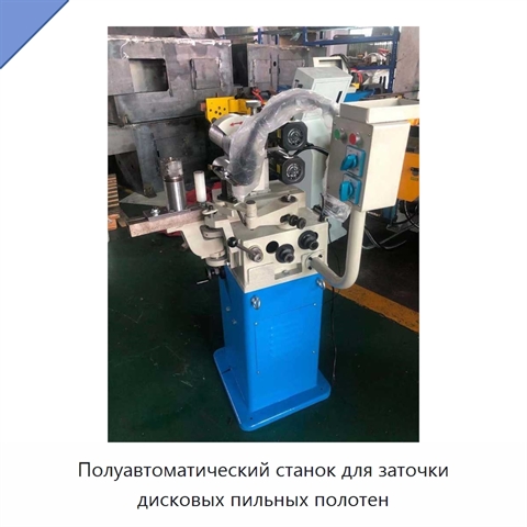 Полуавтоматический станок для заточки дисковых пильных полотен
