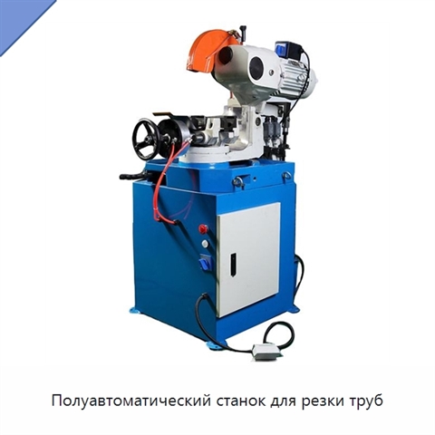 Полуавтоматический станок для резки труб