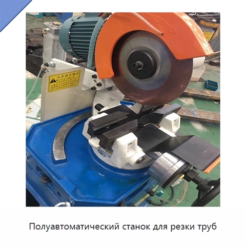 Полуавтоматический станок для резки труб