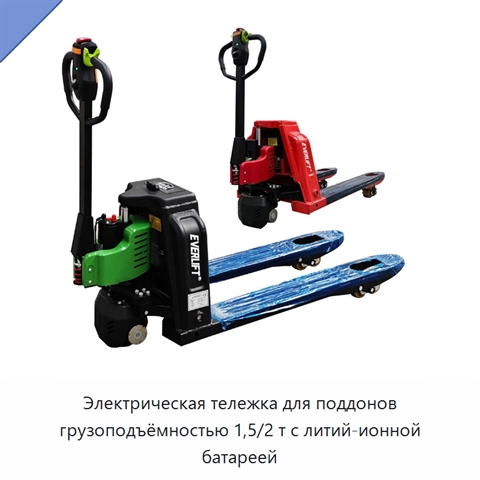 Электрическая тележка для поддонов грузоподъёмностью 1,5/2 т с литий-ионной батареей