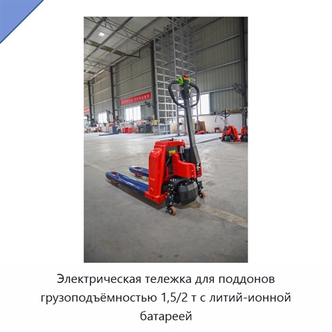 Электрическая тележка для поддонов грузоподъёмностью 1,5/2 т с литий-ионной батареей