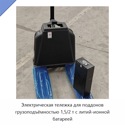 Электрическая тележка для поддонов грузоподъёмностью 1,5/2 т с литий-ионной батареей