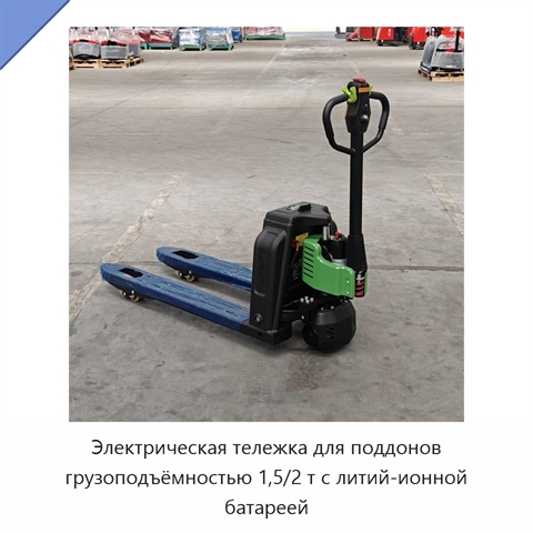 Электрическая тележка для поддонов грузоподъёмностью 1,5/2 т с литий-ионной батареей