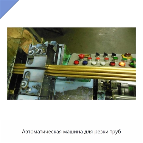 Автоматическая машина для резки труб