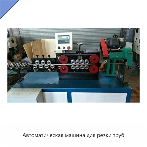 Автоматическая машина для резки труб