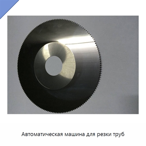Автоматическая машина для резки труб