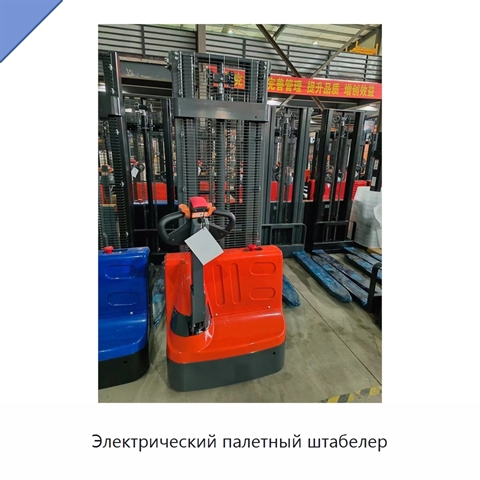 Электрический палетный штабелер