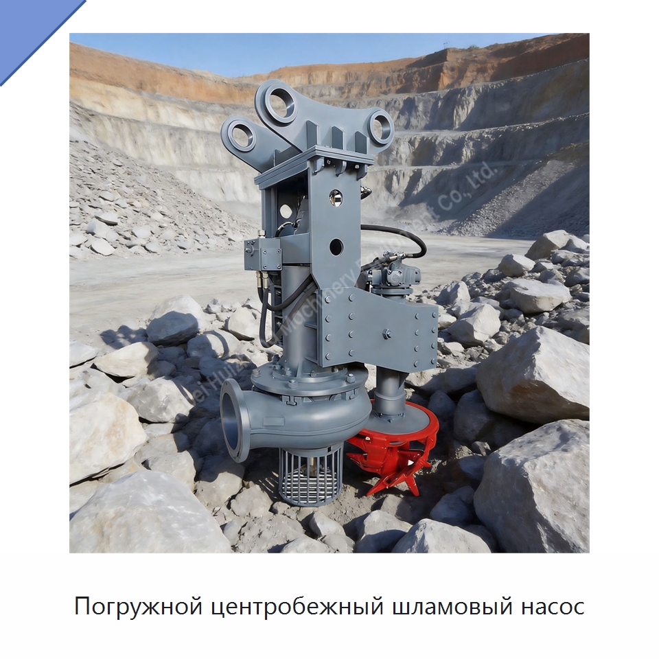 Погружной центробежный шламовый насос — Насосы