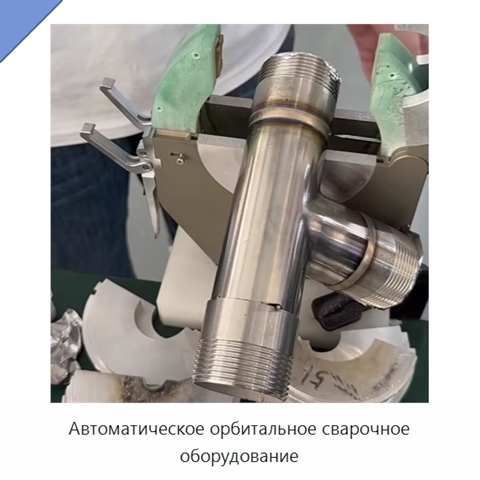 Автоматическое орбитальное сварочное оборудование