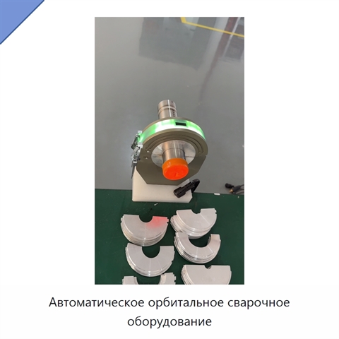 Автоматическое орбитальное сварочное оборудование