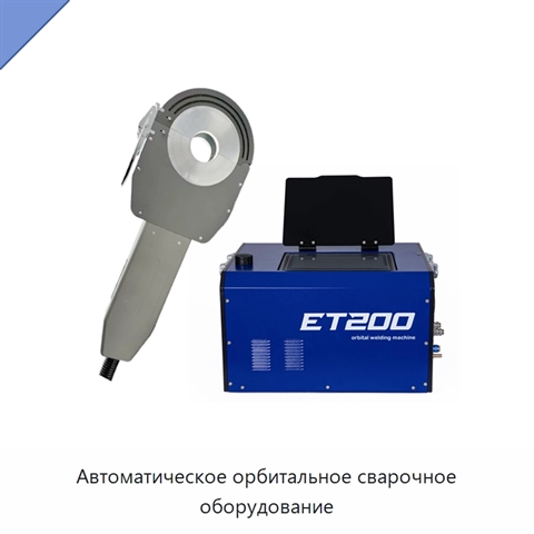 Автоматическое орбитальное сварочное оборудование