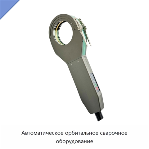 Автоматическое орбитальное сварочное оборудование