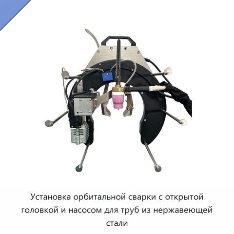 Установка орбитальной сварки с открытой головкой и насосом для труб из нержавеющей стали