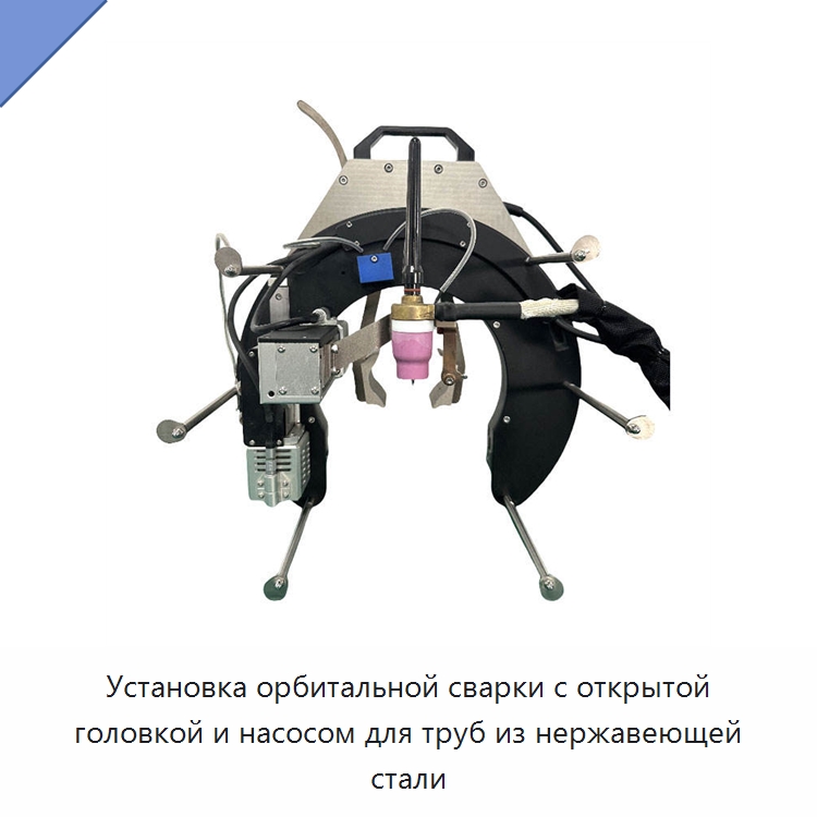 Установка орбитальной сварки с открытой головкой и насосом для труб из нержавеющей стали — Аппараты для сварки труб