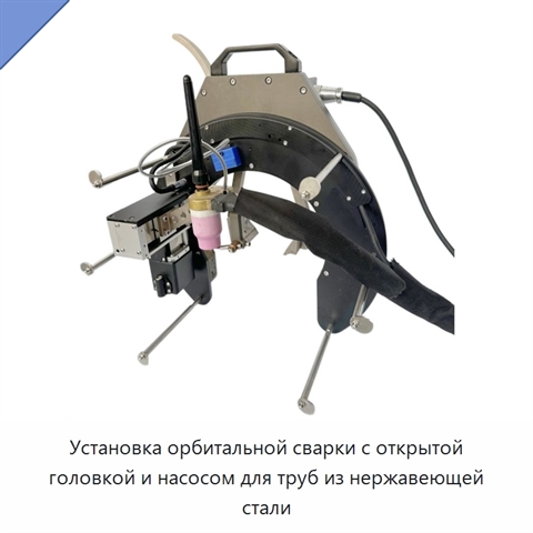 Установка орбитальной сварки с открытой головкой и насосом для труб из нержавеющей стали