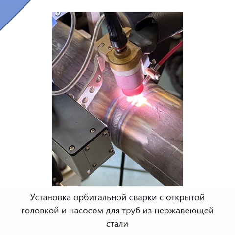 Установка орбитальной сварки с открытой головкой и насосом для труб из нержавеющей стали