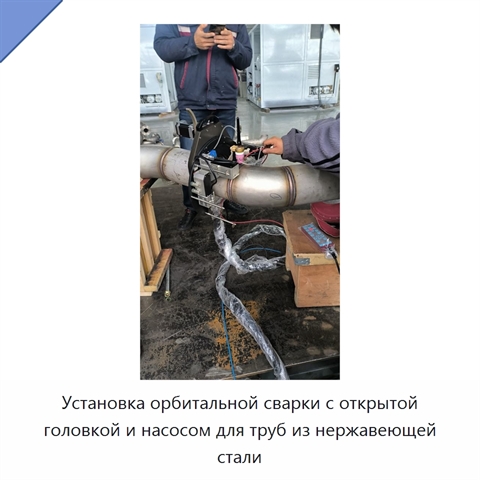 Установка орбитальной сварки с открытой головкой и насосом для труб из нержавеющей стали