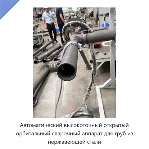 Автоматический высокоточный открытый орбитальный сварочный аппарат для труб из нержавеющей стали
