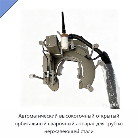 Автоматический высокоточный открытый орбитальный сварочный аппарат для труб из нержавеющей стали
