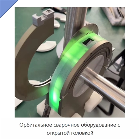 Орбитальное сварочное оборудование с открытой головкой