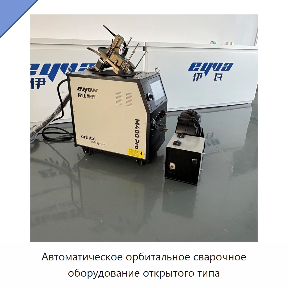 Автоматическое орбитальное сварочное оборудование открытого типа — Аппараты для сварки труб