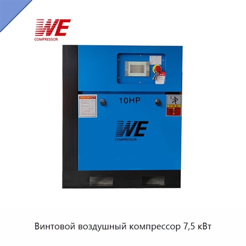 Винтовой воздушный компрессор 7,5 кВт