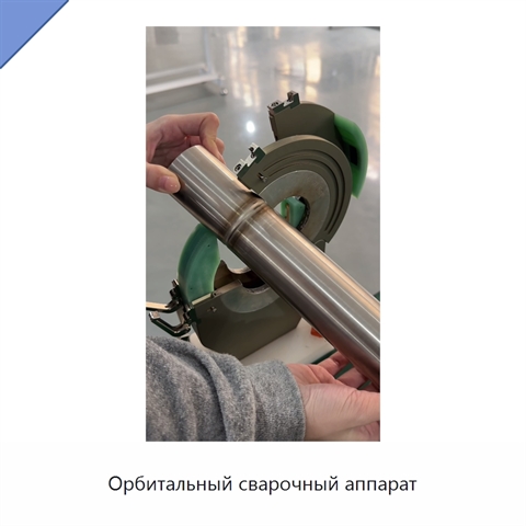 Орбитальный сварочный аппарат