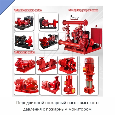 Передвижной пожарный насос высокого давления с пожарным монитором