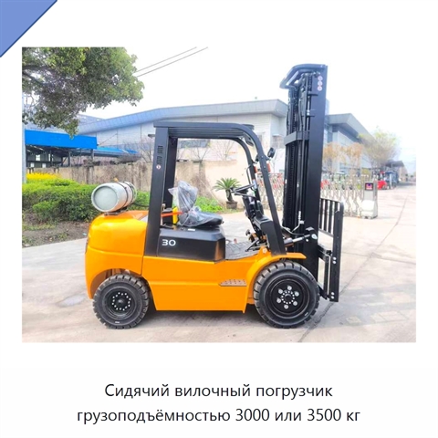 Сидячий вилочный погрузчик грузоподъёмностью 3000 или 3500 кг