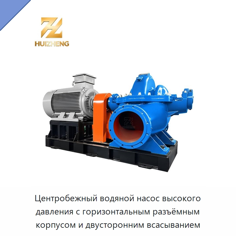 Центробежный водяной насос высокого давления с горизонтальным разъёмным корпусом и двусторонним всасыванием — Насосы