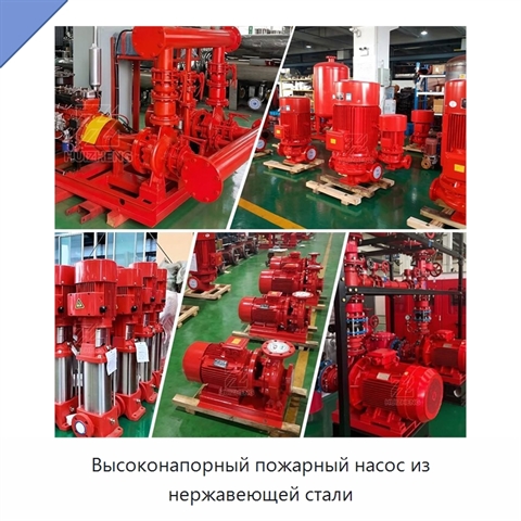 Высоконапорный пожарный насос из нержавеющей стали