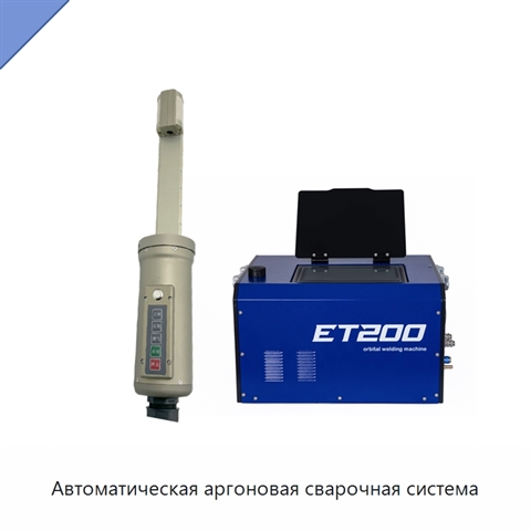 Автоматическая аргоновая сварочная система